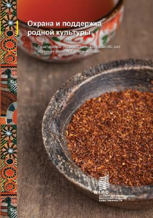 Protect and Promote Your Culture: A Practical Guide to Intellectual Property for Indigenous Peoples and Local Communities (Russian Edition) by Wipo