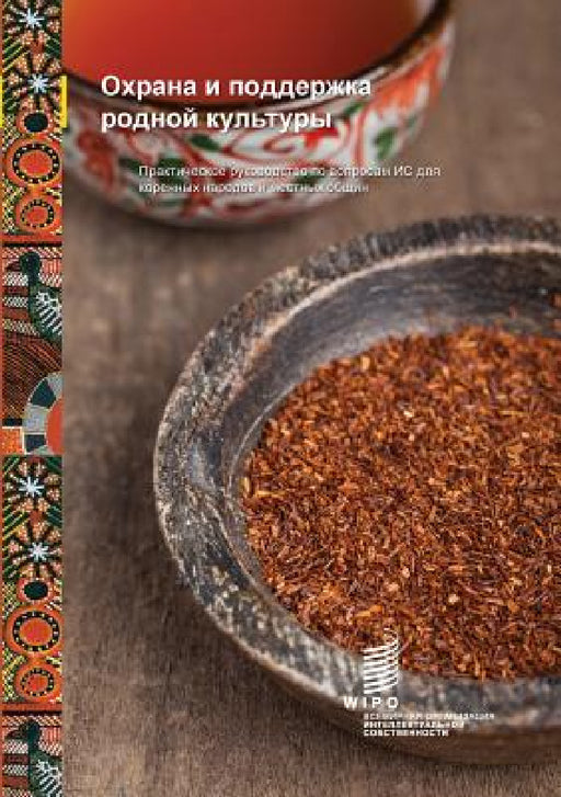 Protect and Promote Your Culture: A Practical Guide to Intellectual Property for Indigenous Peoples and Local Communities (Russian Edition) by Wipo