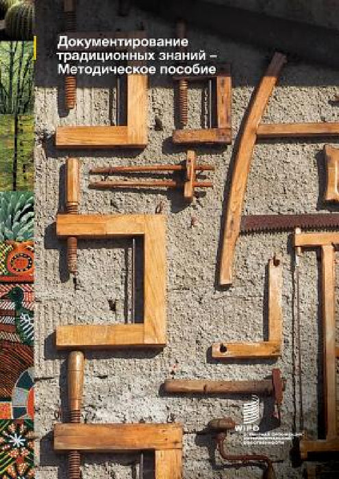 Documenting Traditional Knowledge - A Toolkit (Russian Edition) by Wipo
