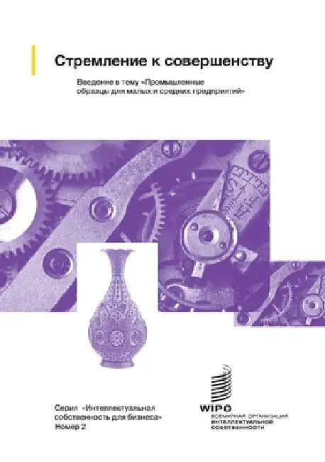 Looking Good: An Introduction to Industrial Designs for Small and Medium-sized Enterprises (Russian version) by Wipo