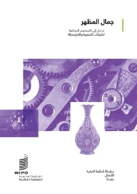 Looking Good: An Introduction to Industrial Designs for Small and Medium-sized Enterprises (Arabic version) by Wipo