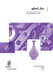 Looking Good: An Introduction to Industrial Designs for Small and Medium-sized Enterprises (Arabic version) by Wipo