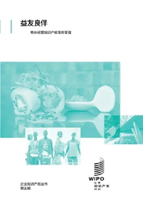 In Good Company: Managing Intellectual Property Issues in Franchising (Chinese version) by Wipo