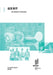 In Good Company: Managing Intellectual Property Issues in Franchising (Chinese version) by Wipo