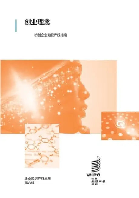 大胆创意: 初创企业知识产权指南 by Wipo