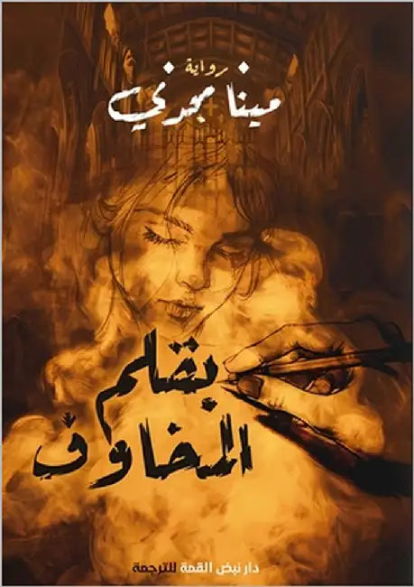 بقلم المخاوف by مجدي, م