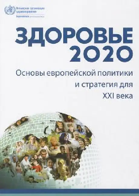 Health 2020: A European Policy Framework and Strategy for the 21st Century by Centers of Disease Control