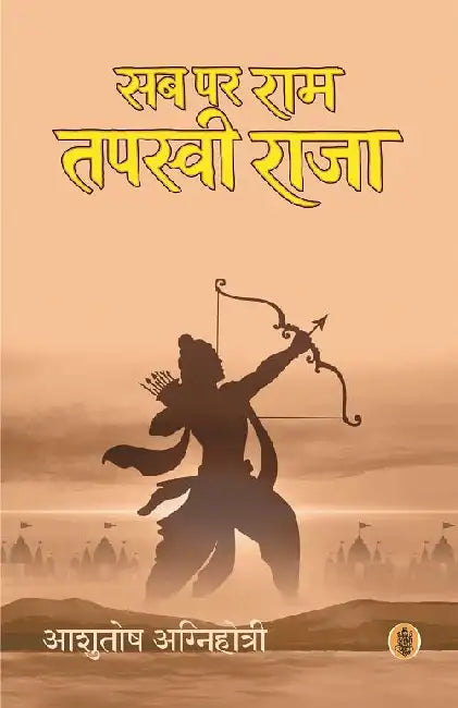 Sab Par Ram Tapasvi Raja by Ashutosh Agnihotri