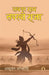 Sab Par Ram Tapasvi Raja by Ashutosh Agnihotri