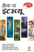 Crack the Interview (H) by Arihant Experts