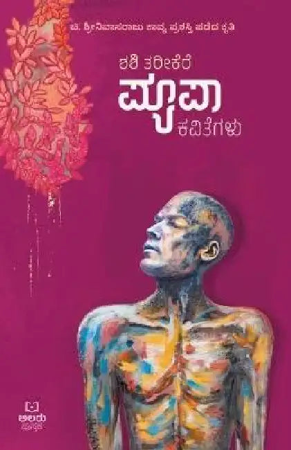 Puepa (Kannada) by Shashi Tarikere