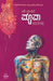 Puepa (Kannada) by Shashi Tarikere