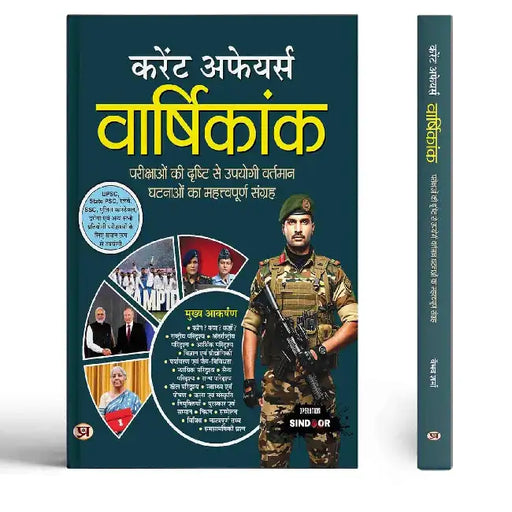 Current Affairs Vaarshikank | Useful Book For UPSC, State PSC, Railway, SSC, Police Constable Important Exams Book In Hindi by Team Prabhat