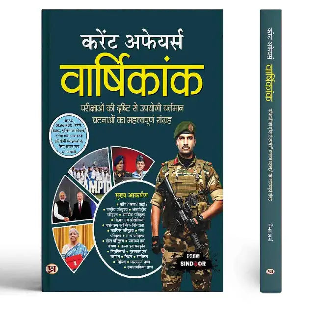 Current Affairs Vaarshikank | Useful Book For UPSC, State PSC, Railway, SSC, Police Constable Important Exams Book In Hindi by Team Prabhat
