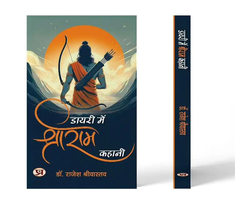 Diary Mein Shriram Kahani by Dr. Rajesh Shrivastava