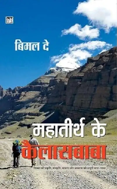 Mahatirth Ke Kailasbaba by Bimal Dey