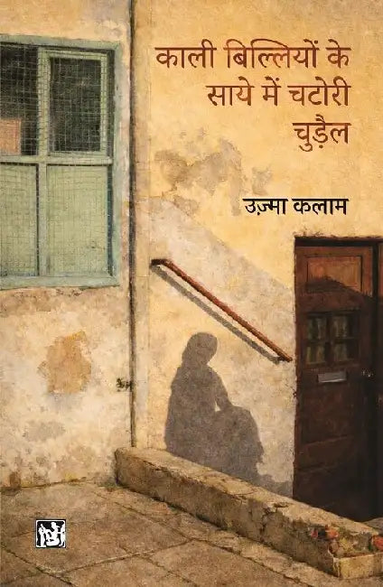 Kali Billiyon Ke Saaye Mein Chatori Chudail by Uzma Kalam