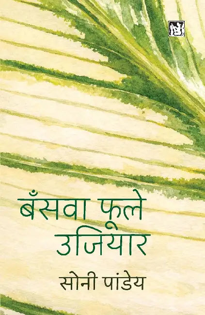 Bansava Phoole Ujiyaar by Soni Pandey
