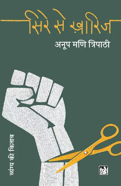 Sire Se Kharij by Anoop Mani Tripathi