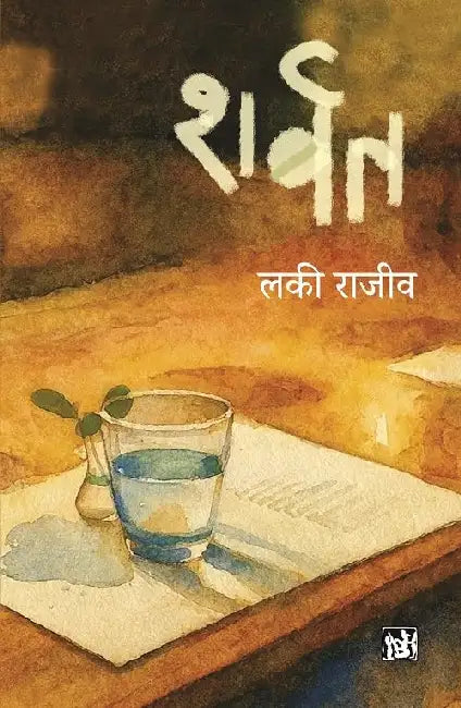 Sharbat by Zehra Nigah