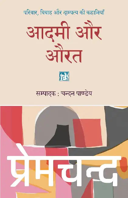 Aadami Aur Aurat by Premchand