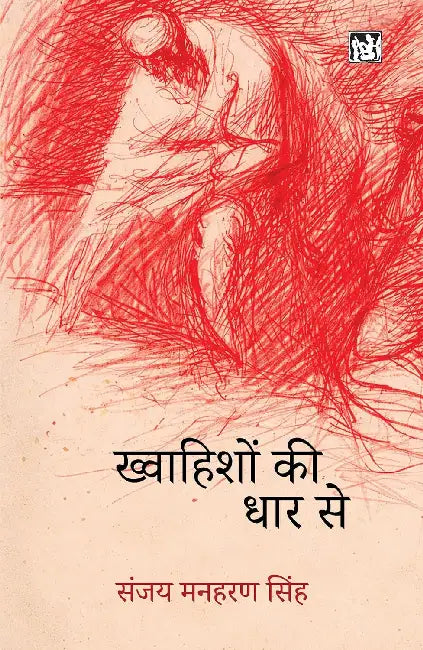 Khwahishon Ki Dhar Se by Sanjay Manharan Singh