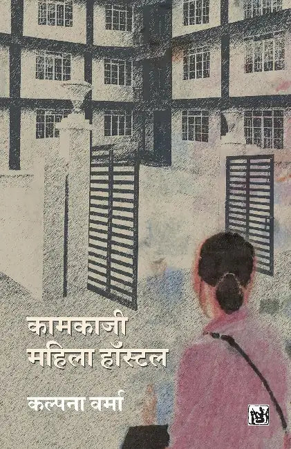 Kamkaji Mahila Hostel by Kalpana Verma