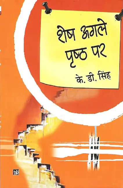 Shesh Agale Prishth Par by K.D. Singh
