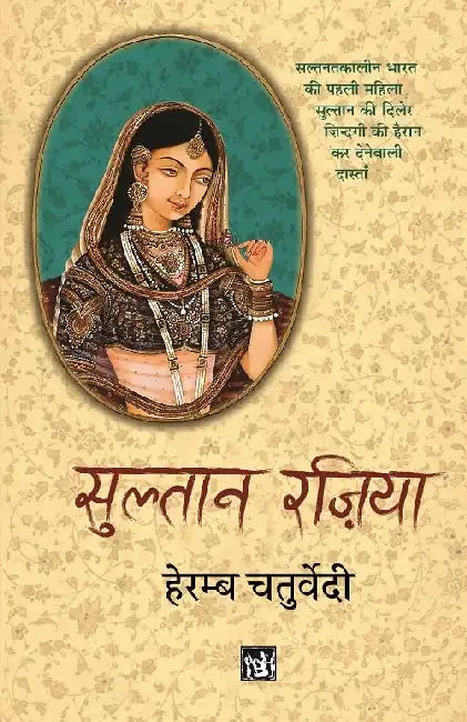 Sultan Razia: Raziyyat-Ud-Duniya Va-Ud-Din by Heramb Chaturvedi
