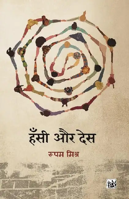 Hansi Aur Des by Rupam Mishra