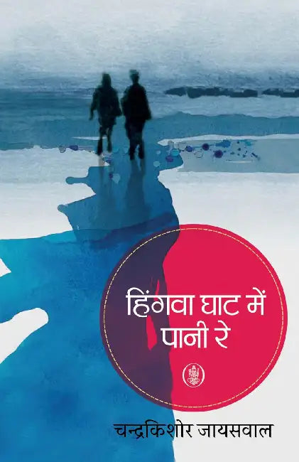 Hingwa Ghat Mein Pani Re by Chandrakishore Jaiswal