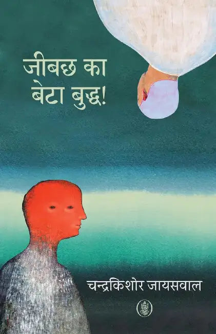 Jeebachh Ka Beta Buddha! by Chandrakishore Jaiswal