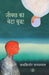 Jeebachh Ka Beta Buddha! by Chandrakishore Jaiswal