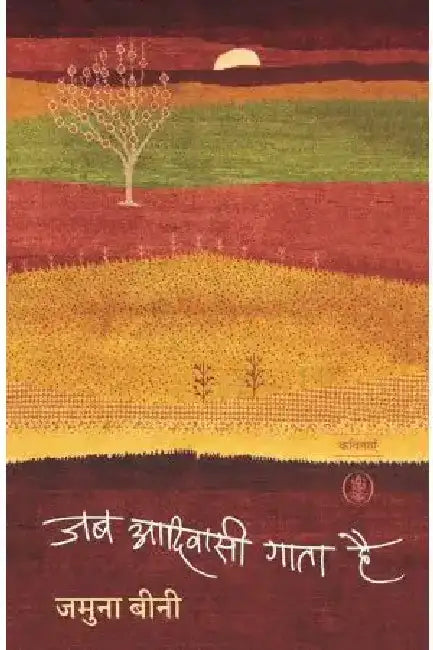Jab Aadivasi Gata Hai by Jamuna Bini