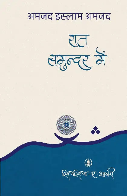 Raat Samundar Mein by Amjad Islam Amjad