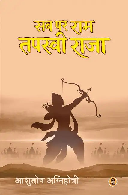 Sab Par Ram Tapasvi Raja by Ashutosh Agnihotri