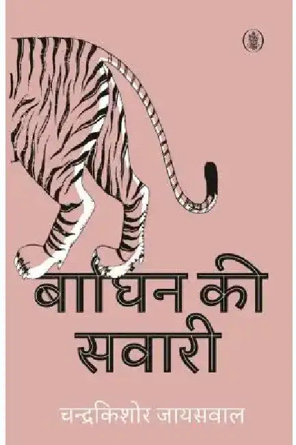 Baghin Ki Sawari by Chandrakishore Jaiswal