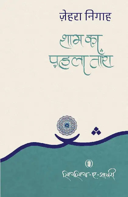 Shaam Ka Pehla Tara by Zehra Nigah