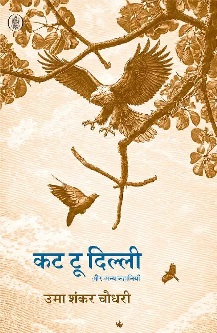 Cut To Dilli Aur Anya Kahaniyan by Uma Shankar Choudhary
