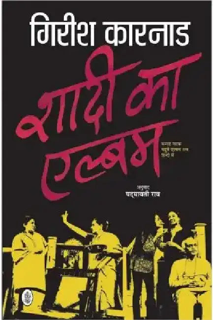 Shadi Ka Album by Girish Karnad