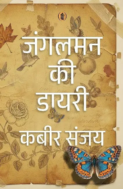 Jungleman Ki Diary by Kabir Sanjay