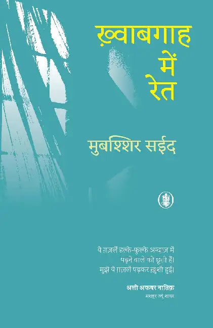Khwaabgah Mein Ret by Mubashshir Saeed