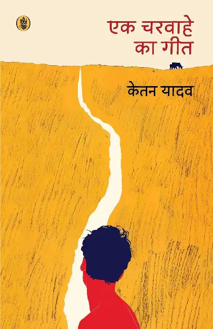 Ek Charwahe Ka Geet by Ketan Yadav
