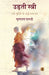 Udati Stree: Nari-Mukti Ke Arddh-Kathanak by Mrinal Pande