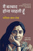 Main Barbad Hona Chahti Hoon by Malika Amar Shaikh