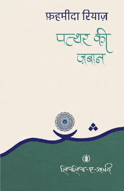 Patthar Ki Zaban by Fahmida Riaz