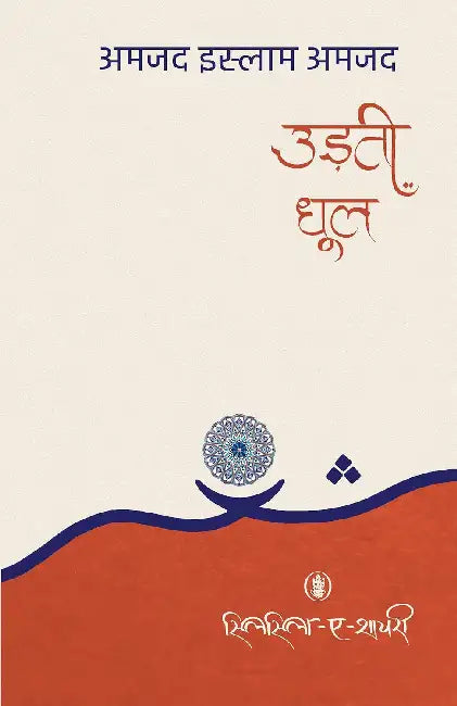 Udti Dhool by Amjad Islam Amjad