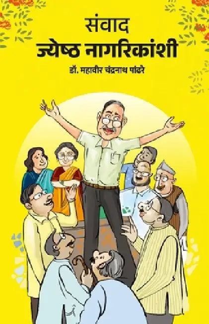 Samvad Jyeshth Nagarikanshi by Mahaveer Chandranath Pandhare
