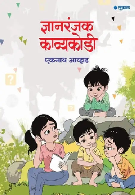 Dnyanranjak Kavyakodi by Eknath Avhad