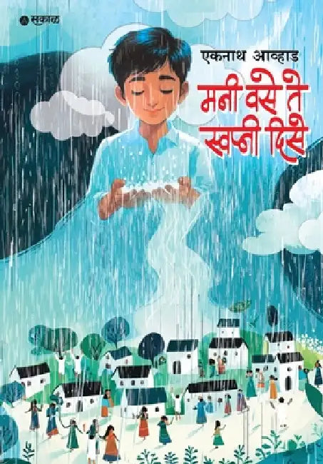 Mani Vase Te Swapni Dise by Eknath Avhad